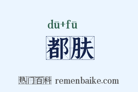 都肤是什么意思的图片